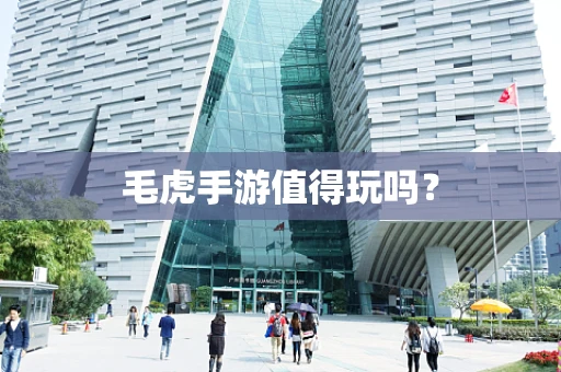 毛虎手游值得玩吗？