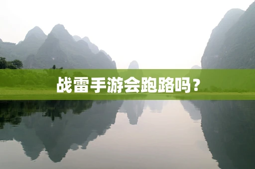 战雷手游会跑路吗？