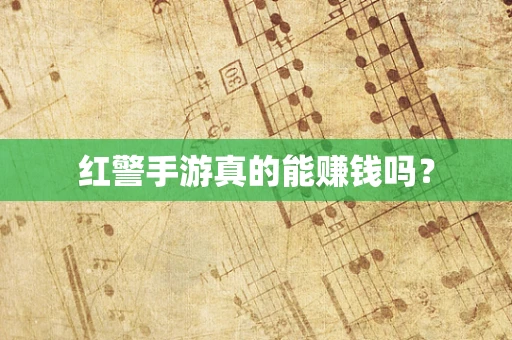 红警手游真的能赚钱吗？