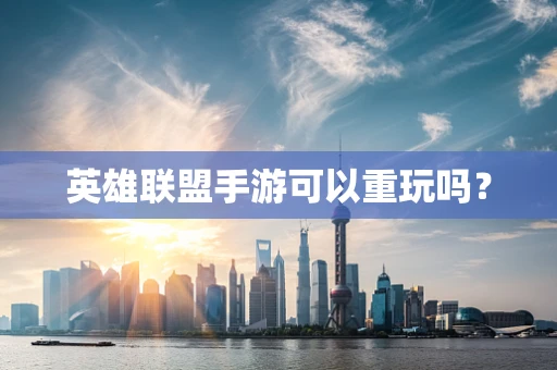 英雄联盟手游可以重玩吗？