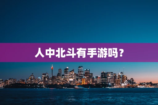 人中北斗有手游吗？