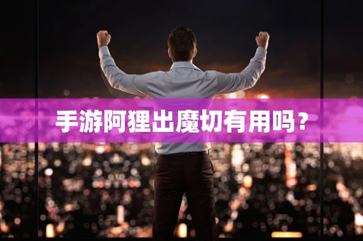 手游阿狸出魔切有用吗？