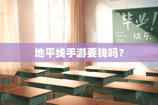 地平线手游要钱吗？