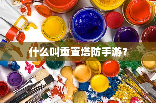 什么叫重置塔防手游？