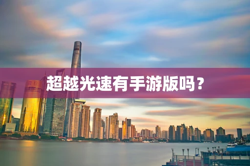 超越光速有手游版吗？