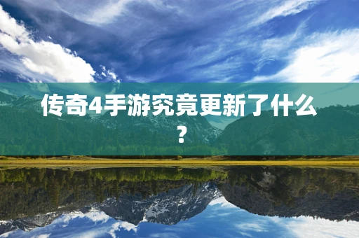 传奇4手游究竟更新了什么？