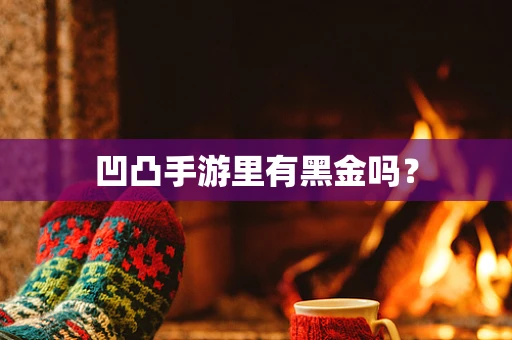 凹凸手游里有黑金吗？