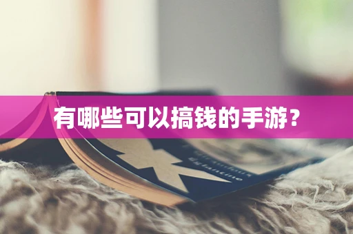 有哪些可以搞钱的手游？