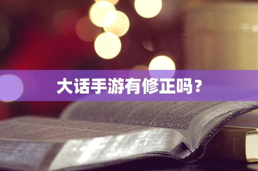 大话手游有修正吗？