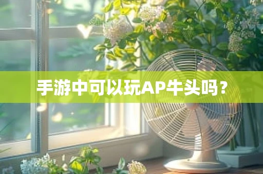 手游中可以玩AP牛头吗？