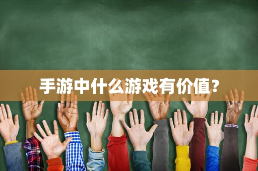 手游中什么游戏有价值？