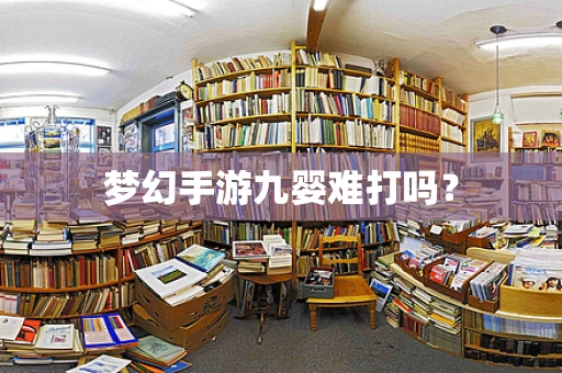 梦幻手游九婴难打吗？