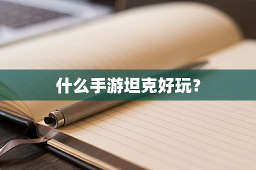 什么手游坦克好玩？