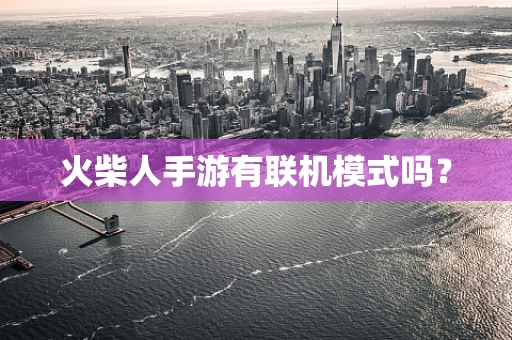 火柴人手游有联机模式吗？
