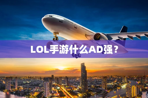 LOL手游什么AD强？