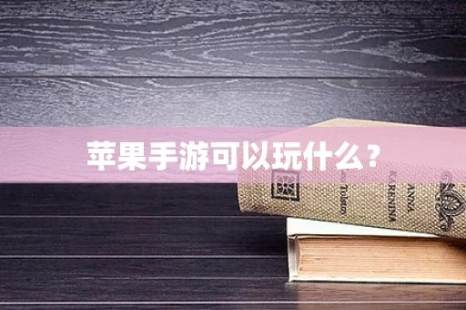 苹果手游可以玩什么？