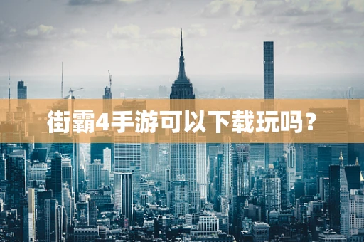 街霸4手游可以下载玩吗？