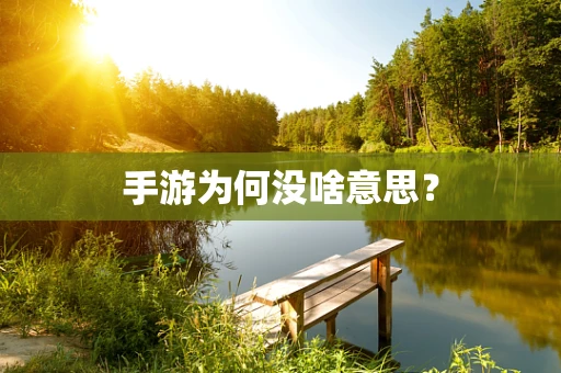 手游为何没啥意思？