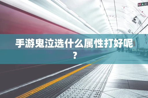 手游鬼泣选什么属性打好呢？