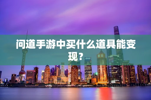 问道手游中买什么道具能变现？