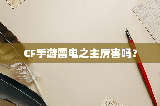 CF手游雷电之主厉害吗？