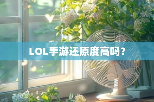 LOL手游还原度高吗？