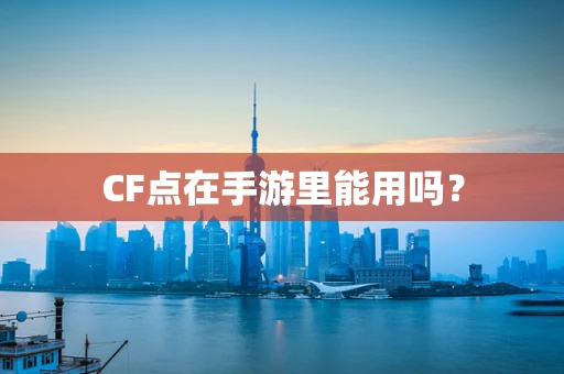 CF点在手游里能用吗？