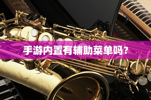 手游内置有辅助菜单吗？