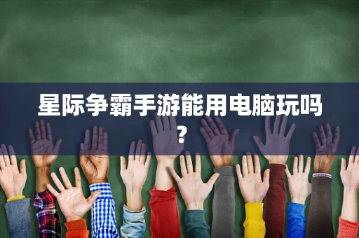 星际争霸手游能用电脑玩吗？