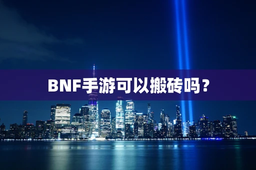 BNF手游可以搬砖吗？