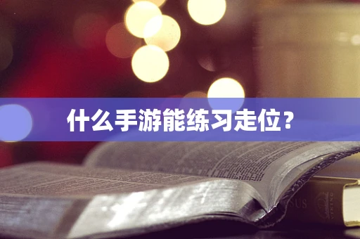 什么手游能练习走位？
