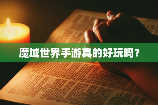 魔域世界手游真的好玩吗？