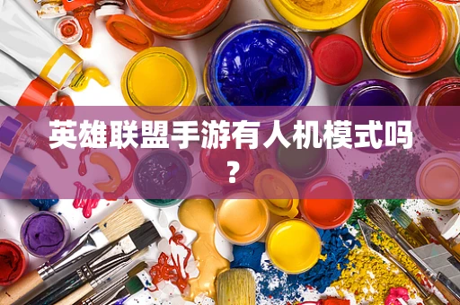 英雄联盟手游有人机模式吗？