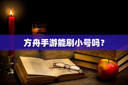 方舟手游能刷小号吗？