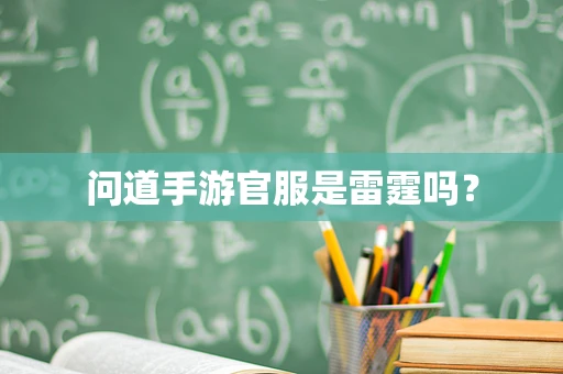 问道手游官服是雷霆吗？
