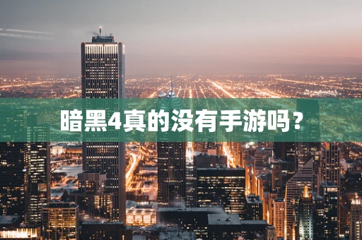 暗黑4真的没有手游吗？