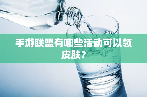 手游联盟有哪些活动可以领皮肤？