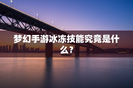 梦幻手游冰冻技能究竟是什么？