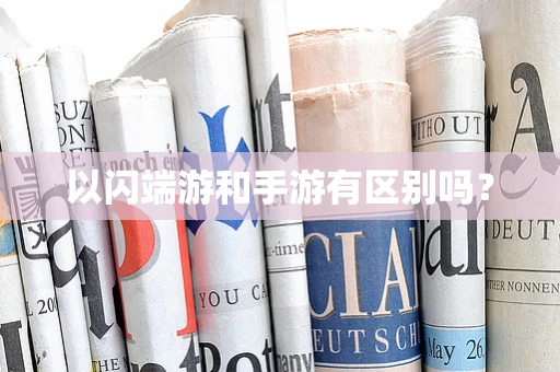 以闪端游和手游有区别吗？