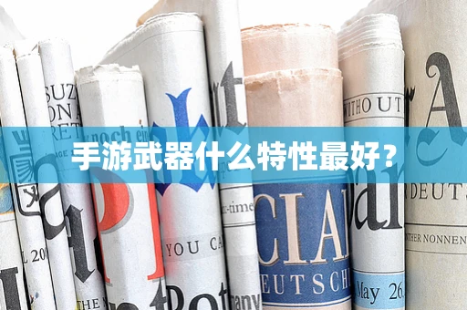 手游武器什么特性最好？