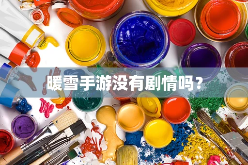 暖雪手游没有剧情吗？