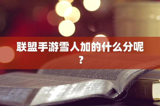 联盟手游雪人加的什么分呢？
