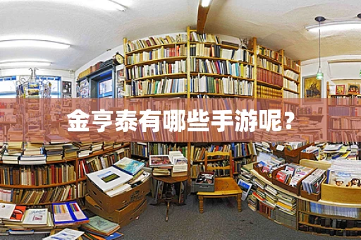 金亨泰有哪些手游呢？