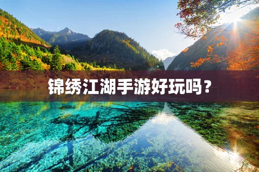锦绣江湖手游好玩吗？