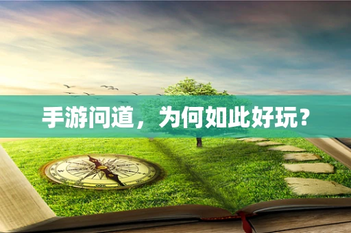 手游问道，为何如此好玩？