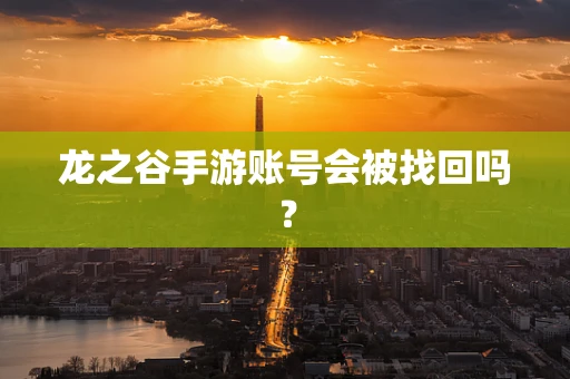 龙之谷手游账号会被找回吗？