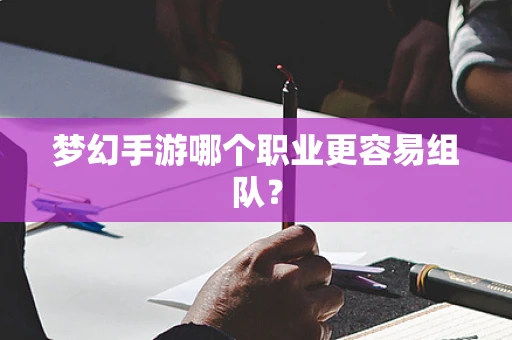 梦幻手游哪个职业更容易组队？