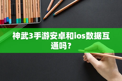 神武3手游安卓和ios数据互通吗？
