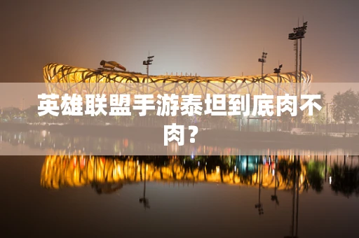 英雄联盟手游泰坦到底肉不肉？