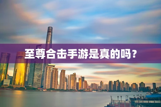 至尊合击手游是真的吗？